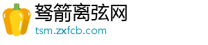 驽箭离弦网_分享热门信息